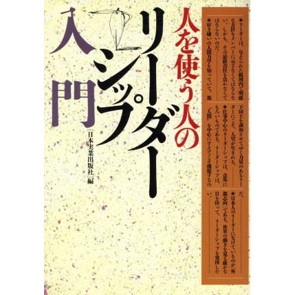 人を使う人のリーダーシップ入門 いま、リーダーシップの質が変化している／日本実業出版社