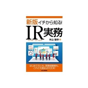 イチから知る IR 実務 米山徹幸 著