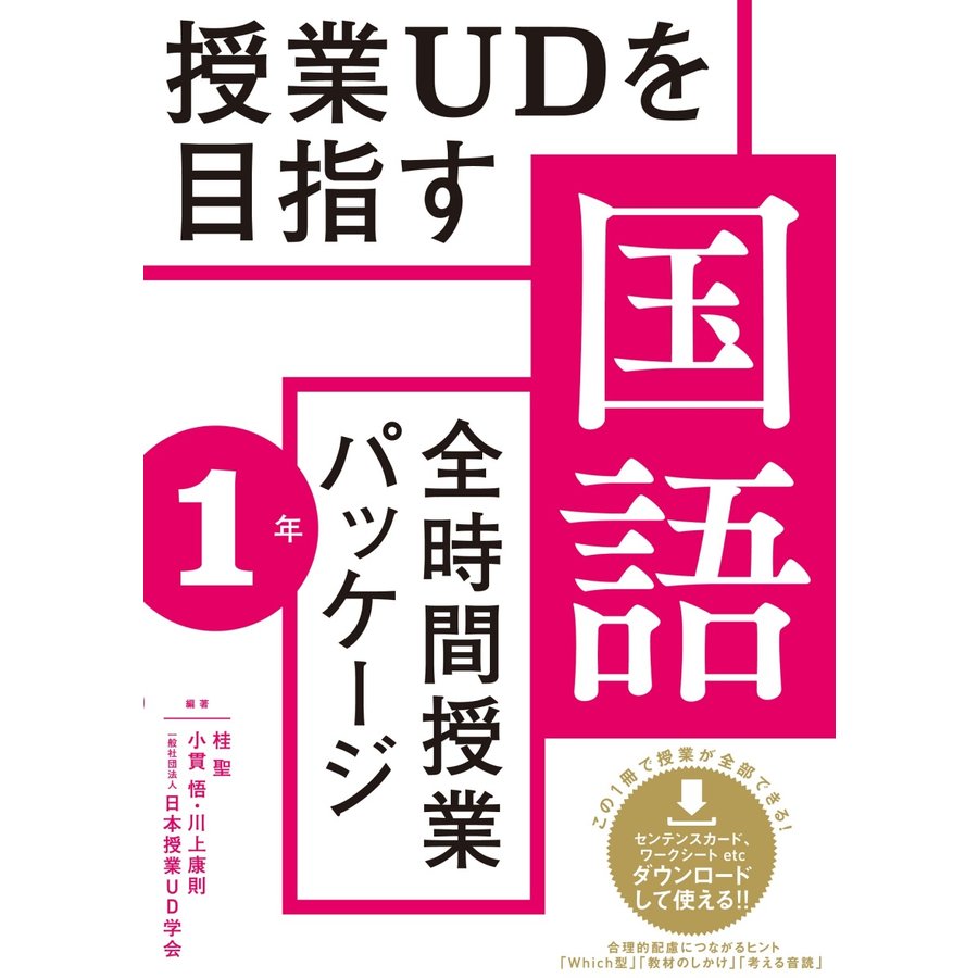 授業UDを目指す 全時間授業パッケージ 国語1年