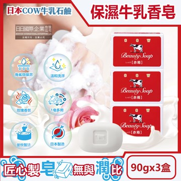 溫和清潔保濕滋潤牛乳香皂-玫瑰滋潤(紅盒)90g/盒(鎖水潤膚洗臉皂,淨化毛孔護膚石鹼,潤澤身體沐浴肥皂,卸淡妝)