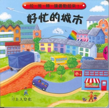 好忙的城市