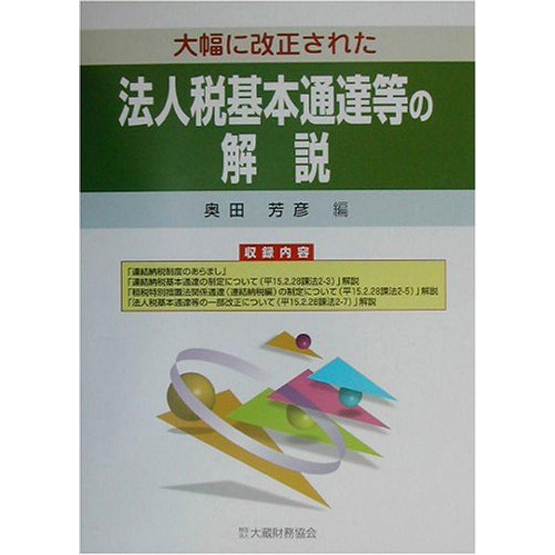 大幅に改正された法人税基本通達等の解説