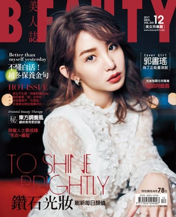 【電子書】BEAUTY美人誌 12月號/2017 第205期