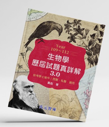 【高元智庫出版】生物真詳解3.0