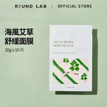 【ROUNDLAB 柔恩莱】海風艾草舒緩面膜 Mugwort Calming Mask 25ml x 10片