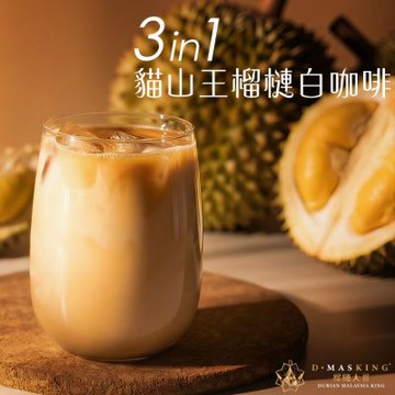 【D.MASKING榴槤大哥】貓山王榴槤白咖啡馬來西亞雙國寶3合1即溶咖啡12包/盒 6盒組