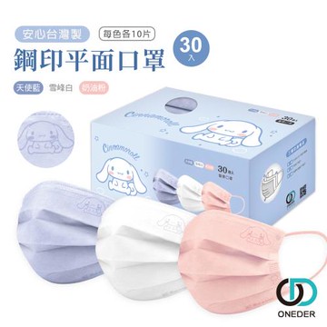 【ONEDER】三麗鷗 大耳狗平面醫療口罩(30入) 鋼印大耳狗 一般醫療成人口罩-1件組 (CN-BZ004)