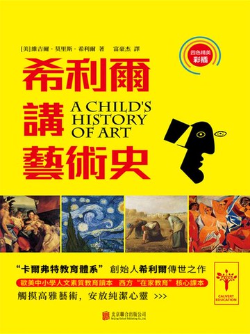 【電子書】希利爾講藝術史