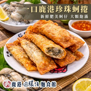 【愛尚好味】任-鹿港一口黃金珍珠蚵捲-150g-盒 ( 1盒 )