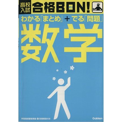 高校入試　合格ＢＯＮ！　数学　新版／学研(著者)