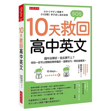 10天救回高中英文：國中沒學好，從此跟不上？用你一定可以理解的順序編排，速學技巧，學校搶著用。【ttbooks】