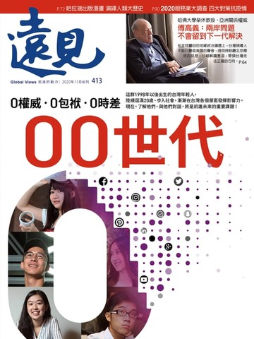 【電子書】遠見雜誌413期 0權威．0包袱．0時差 00世代