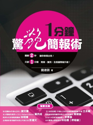 一分鐘驚艷簡報術[二手書_良好]