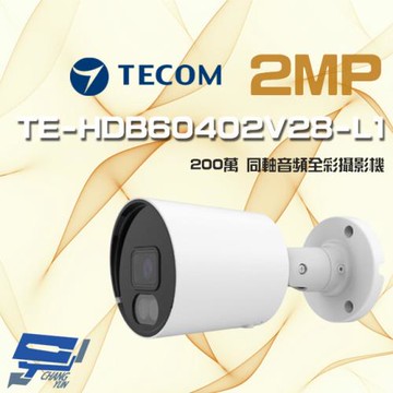 [昌運科技] 東訊 TE-HDB60402V28-L1 200萬 同軸音頻 全彩 高清槍型攝影機