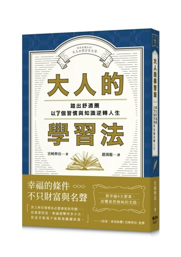 大人的學習法：踏出舒適圈，以7個習慣與知識逆轉人生[二手書_近全新]