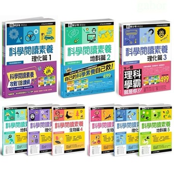 遠流 科學少年學習誌：科學閱讀素養套書1-6 套書 單套賣場
