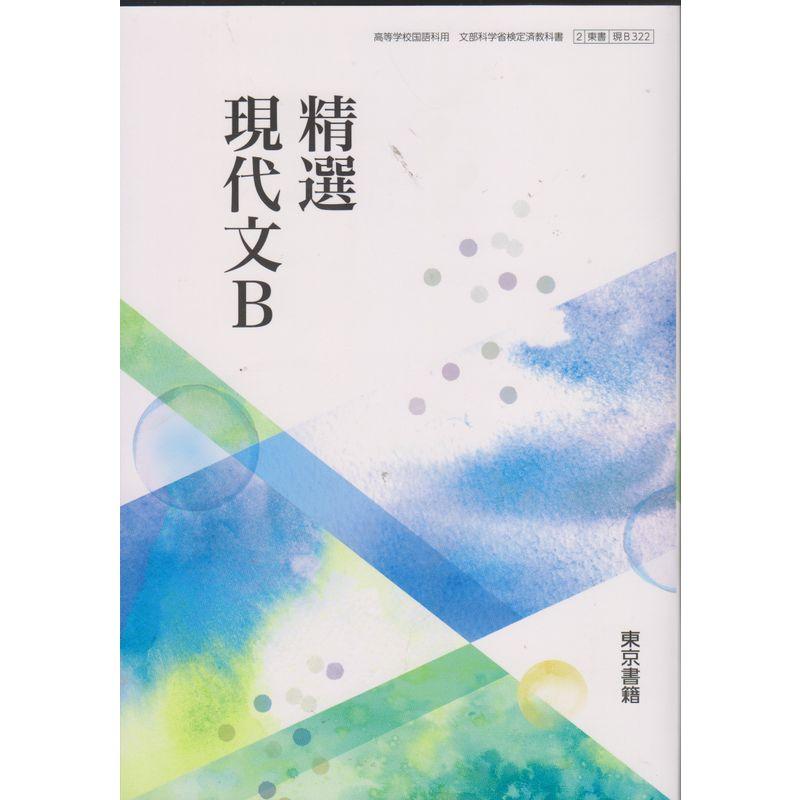 精選現代文B 2東書 現B322高等学校国語科用文部科学省検定済教科書