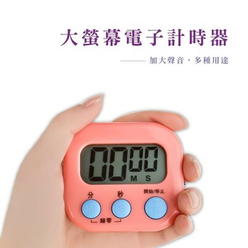 電子計時器多功能計時器 廚房計時器 正負倒計時 鬧鐘計時器 廚房定時器 定時計時器 提醒器_E027