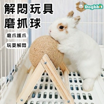 道格兔Dogbbit | 兔子磨爪球 兔子用品 兔子玩具 兔子解悶玩具 磨牙啃咬抓草球 磨爪球 草球 龍貓 兔兔磨牙