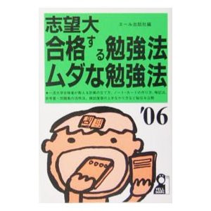 志望大合格する勉強法・ムダな勉強法 ２００６年版／エール出版社