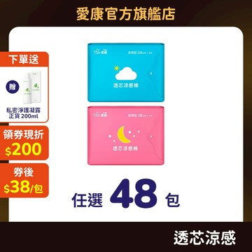【愛康】透芯涼感棉 任選48包(贈私密清潔)