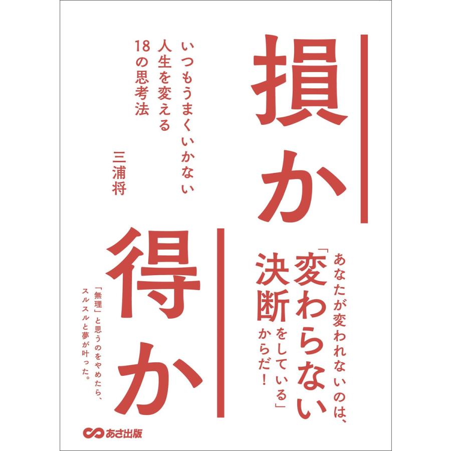 損か得か いつもうまくいかない人生を変える18の思考法 電子書籍版   著:三浦将