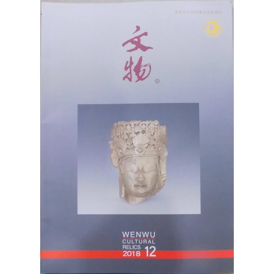 「文物　2018  12」総751期／WENWU  Cultural Relics／2018年12月／文物出版社発行