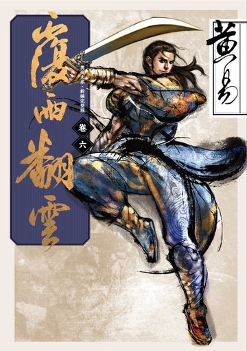 【電子書】覆雨翻雲 卷六 新編完整版