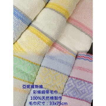 亞妮維斯方格彩條緞帶毛巾28兩毛巾100%天然棉3入量販包{蝦皮代開電子發票}