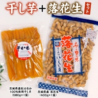 いしじま特製 干し芋・落花生セット 干しいも ピーナッツ 紅はるか ピーナツ おやつ お菓子 おつまみ お取り寄せ 詰め合わせ お土産 贈り物 プチギフト 国産 茨城 特産品