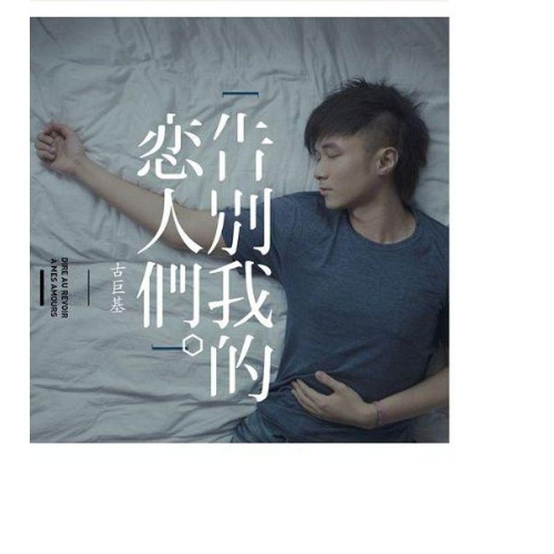 告別我的戀人們 (香港盤)