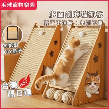 【台灣現貨】三角立式貓抓板 立牆貓抓板 貓抓板 劍麻貓抓板 劍麻貓抓球 攀爬貓抓板 貓抓柱 耐磨耐抓不掉屑 貓咪玩具