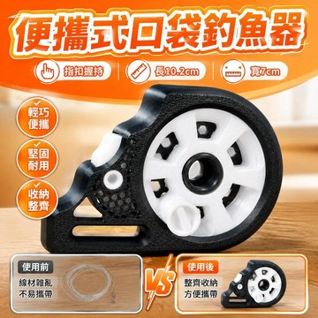 便攜式口袋釣魚器 隨身漁輪 輕量化小型釣具 短途釣魚用品 釣魚佬愛用 便攜收納設計 戶外垂釣工具 釣魚具
