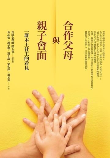 【電子書】合作父母與親子會面：一群本土社工的看見