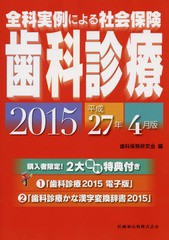 全科実例による社会保険歯科診療 平成27年4月版