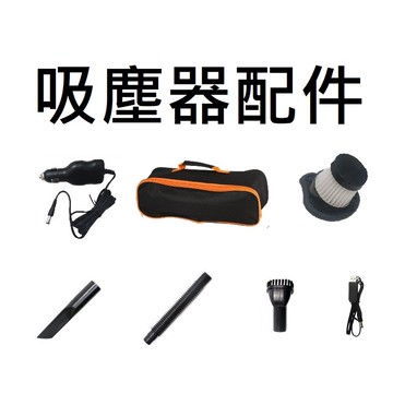 吸塵暴君配件 無線吸塵器配件 吸塵暴君配件 無線吸塵器配件