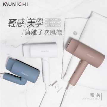 MUNICHI沐尼黑 山海雲系列-輕感美學負離子吹風機 (多色)