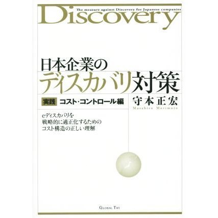 日本企業のディスカバリ対策　実践コスト・コントロール編 ｅディスカバリを戦略的に適正化するためのコスト構造の正しい理解／守本正宏(著