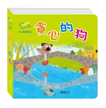 貪心的狗[二手書_良好]