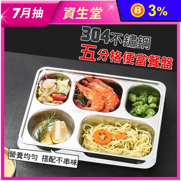 304不鏽鋼5分格便當餐盤