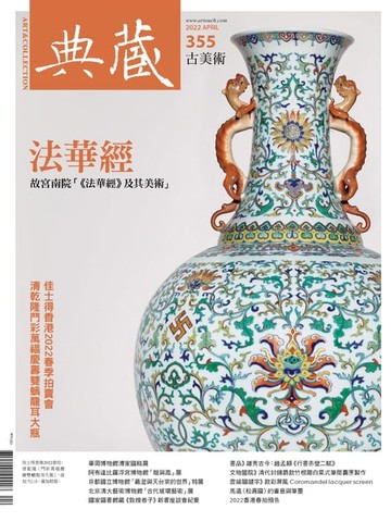 【電子書】典藏古美術4月號/2022 第355期