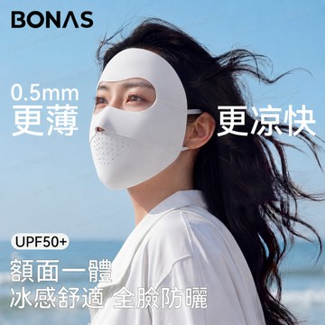 BONAS寶娜斯全臉防曬面罩女 UPF50+抗UV防紫外線 0.5mm冰絲涼感透氣臉基尼 騎車開車戶外遮陽