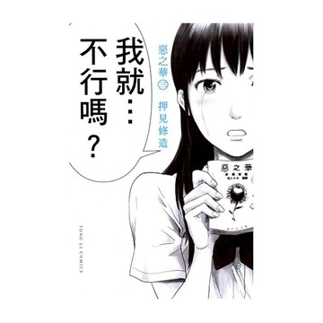 惡之華(3)