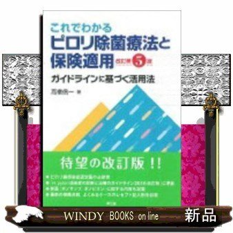 これでわかるピロリ除菌療法と保険適用ガイドラインに基づく