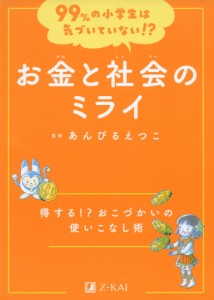 99%の小学生は気づいていない お金と社会のミライ