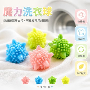 台灣出貨✨ 洗衣球 實心 防纏繞 魔力去污 摩擦清潔 家用 護洗球 衣物清潔 通用 多入組可選