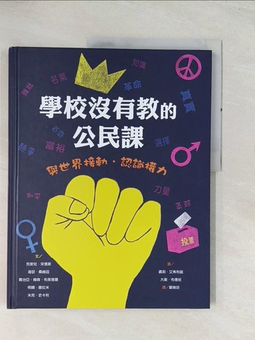 【書寶二手書T1／少年童書_R4N】學校沒有教的公民課：與世界接軌．認識權力_克萊兒?宋德斯, 海瑟?桑赫茲, 喬治亞．梅森．布萊德蕭 , 明娜?撒拉米, 米克?史卡利,  鄭榮珍
