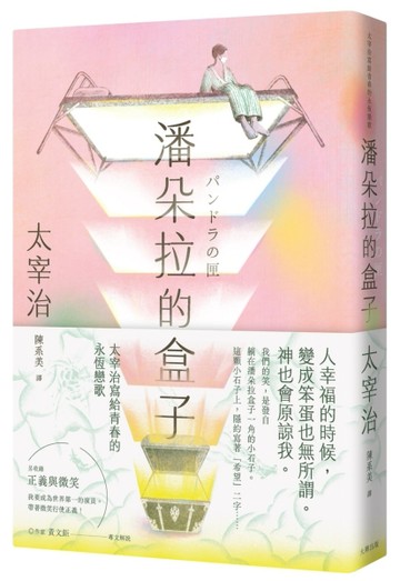 潘朵拉的盒子：太宰治寫給青春的永恆戀歌【浪漫紀念版】