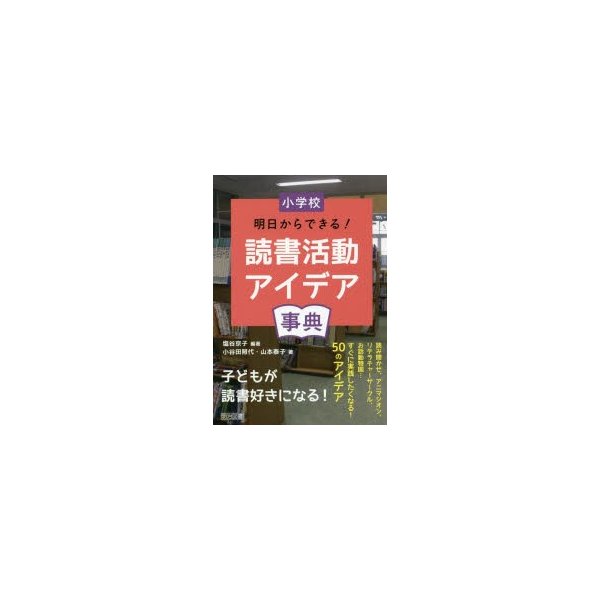 小学校明日からできる 読書活動アイデア事典