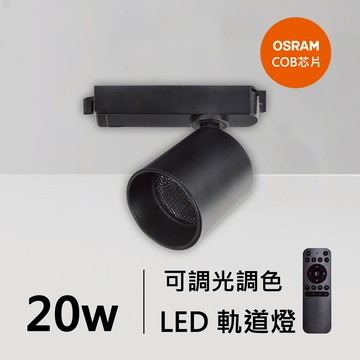 20W智能軌道燈｜QC-40372B-歐司朗智能